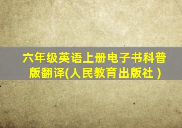 六年级英语上册电子书科普版翻译(人民教育出版社 )